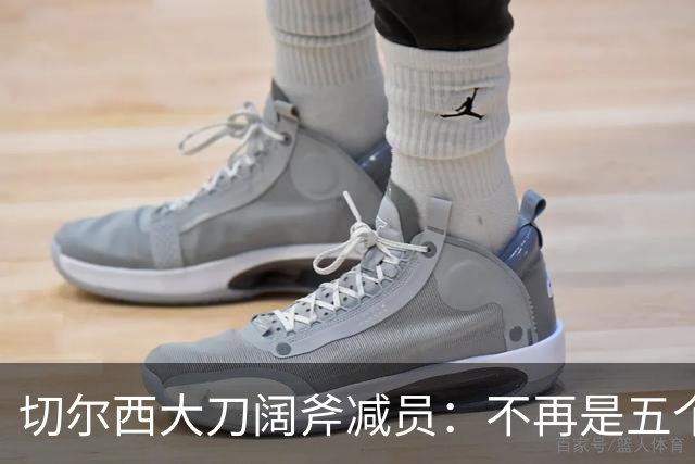 切尔西大刀阔斧减员：不再是五个总监的“人满为患”时代！