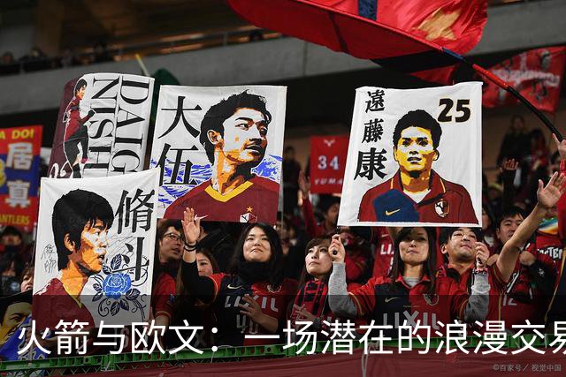 火箭与欧文：一场潜在的浪漫交易是否开启？