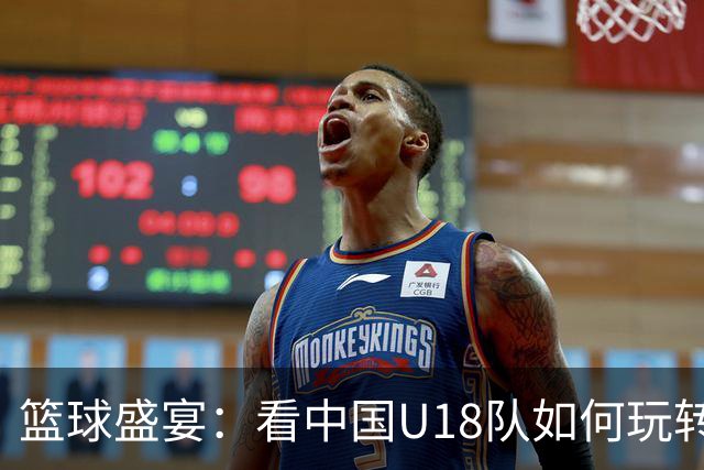 篮球盛宴：看中国U18队如何玩转“手心里的篮球