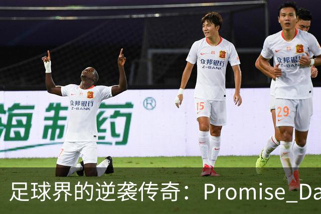 足球界的逆袭传奇：Promise David的闪耀旅程